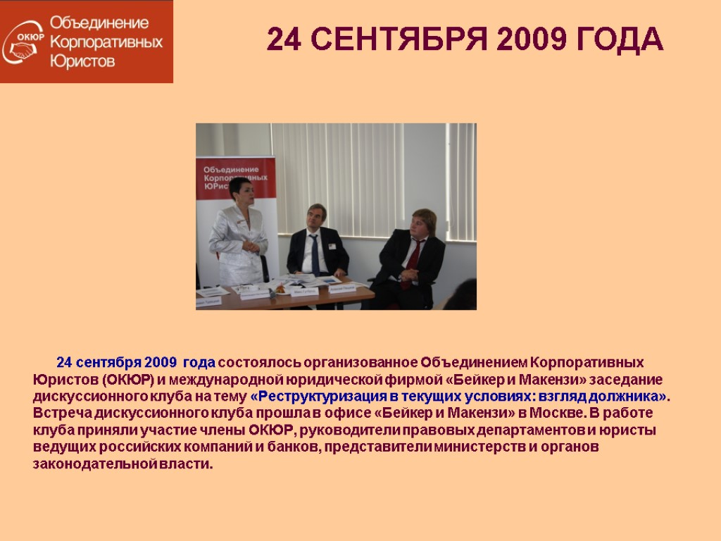 24 сентября 2009 года состоялось организованное Объединением Корпоративных Юристов (ОКЮР) и международной юридической фирмой